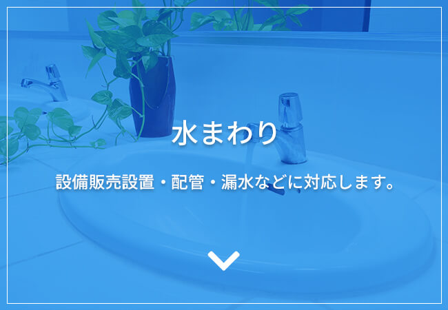 水まわり