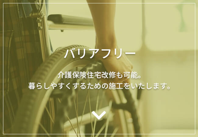 バリアフリー