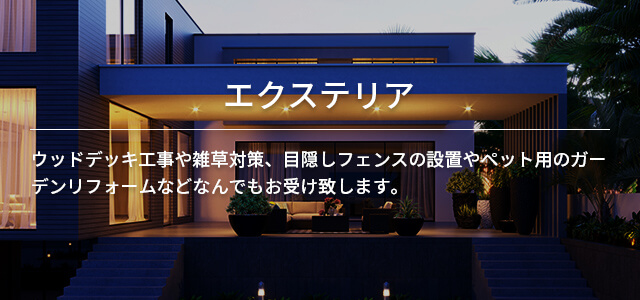 エクステリア