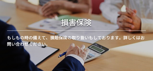 損害保険