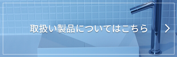 取扱い製品についてはこちら